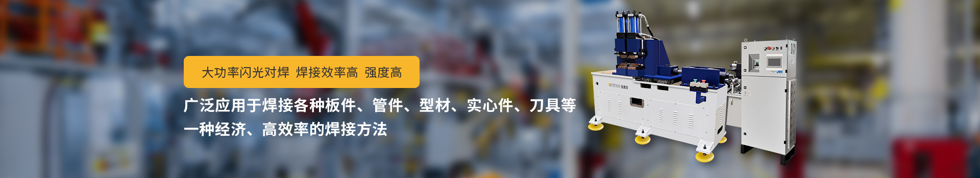 茄子视频色板闪光对焊机，大功率闪光对焊，焊接效率高，强度高